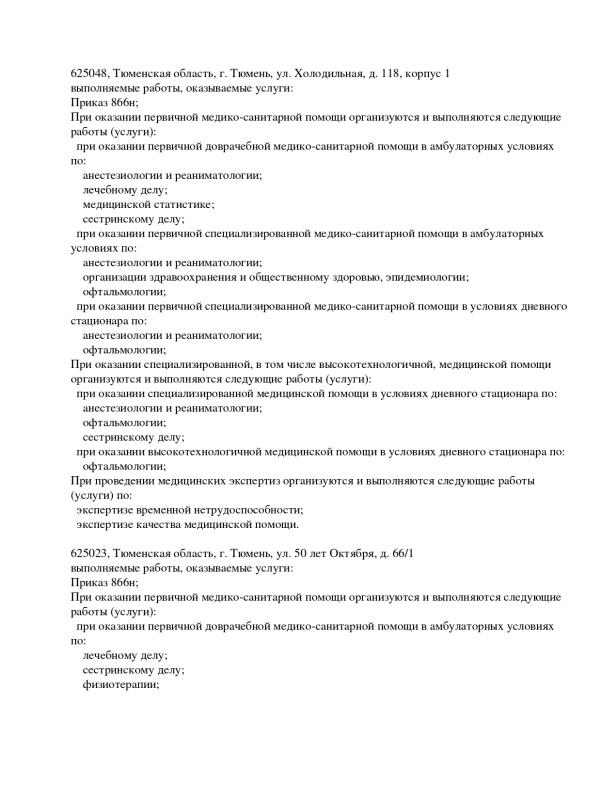 Лицензия ЛО41-01107-72/00536292 от 03.11.2020 г.