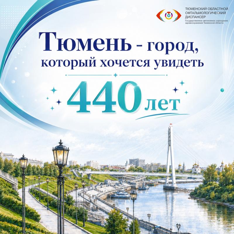 С днем рождения, Тюмень! 