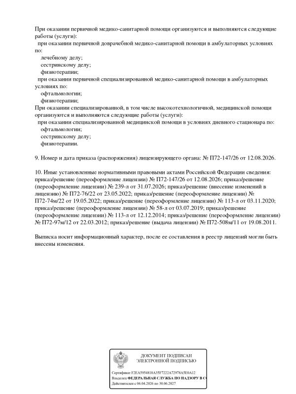 Лицензия  ЛО41-01107-72/00536292 от 03.11.2020 год   