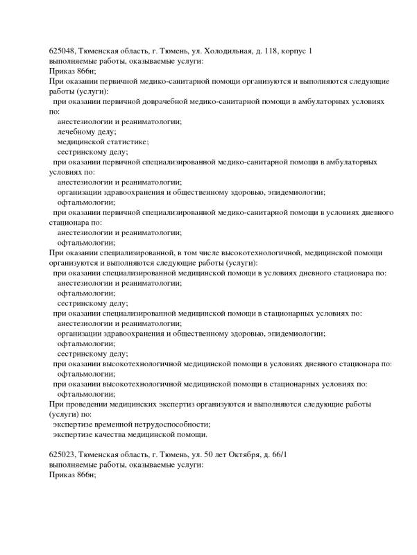 Лицензия ЛО41-01107-72/00536292 от 03.11.2020 г.  