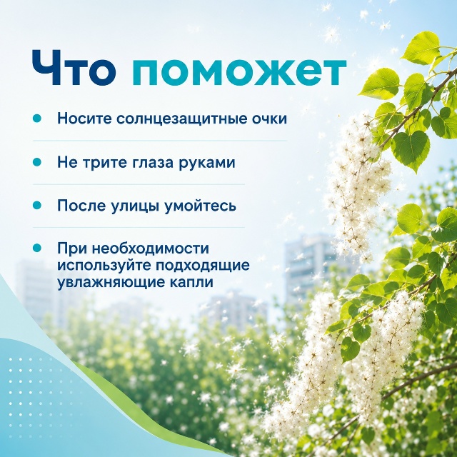 Тополиный пух атакует глаза: как пройти сезон без красноты и слёз? Тополиный пух атакует глаза: как пройти сезон без красноты и слёз?