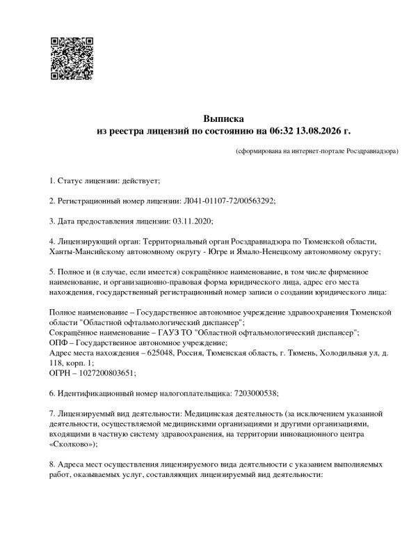 Лицензия ЛО41-01107-72/00536292 от 03.11.2020 г. 