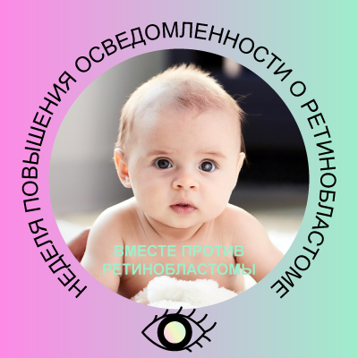 Всероссийская неделя осведомленности о ретинобластоме 2026