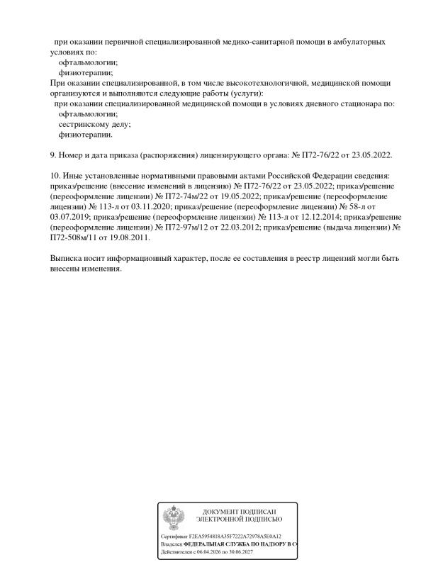Лицензия ЛО41-01107-72/00536292 от 03.11.2020 г.