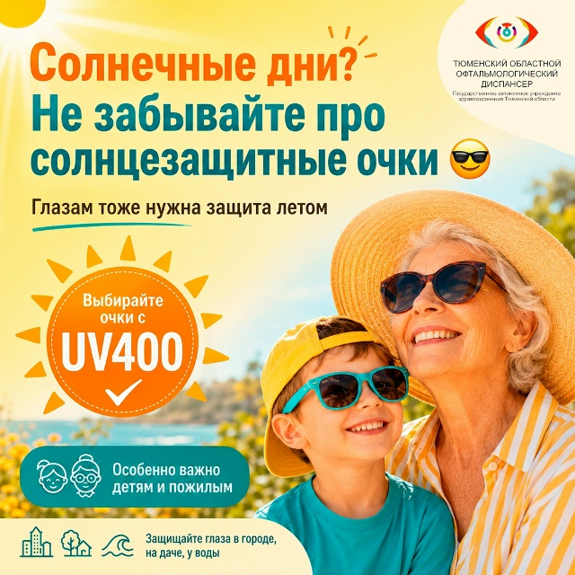 Лето в фокусе: защищаем глаза Лето в фокусе: защищаем глаза