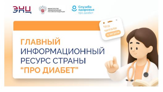 Главный информационный ресурс страны "Про диабет" 